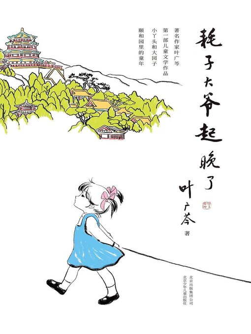 Title details for 耗子丫丫的故事 第一部 耗子大爷起晚了 (1) by 叶广芩 - Available